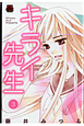 キライ先生（3）