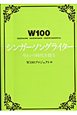 W100 シンガー・ソングライター W100 シンガー・ソングライター