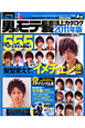 男のモテ髪頂上カタログ555　2011