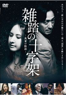 雑踏の十字架　真夏の陰謀
