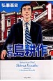 係長　島耕作（1）