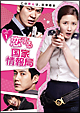 恋する国家情報局 DVD-BOX1 恋する国家情報局 DVD-BOX1
