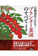 プランター菜園のすべて 有機栽培もOK! プランター菜園のすべて 有機栽培もOK!