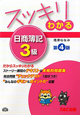 スッキリわかる 日商簿記3級<第4版> スッキリわかる 日商簿記3級<第4版>
