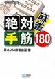 麻雀・絶対手筋180