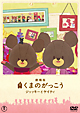 劇場版 くまのがっこう 〜ジャッキーとケイティ〜 初回限定オリジナルパペット付特別版 劇場版 くまのがっこう 〜ジャッキーとケイティ〜 初回限定オリジナルパペット付特別版