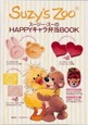 スージー・ズーのHAPPYキャラ弁当BOOK スージー・ズーのHAPPYキャラ弁当BOOK
