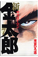 新・サラリーマン金太郎（7）