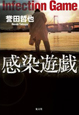 感染遊戯 感染遊戯