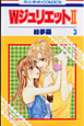Wジュリエット2（3）