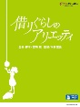 借りぐらしのアリエッティ