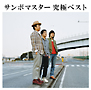 サンボマスター　究極ベスト（通常盤）