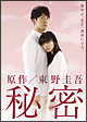 秘密 DVD-BOX 秘密 DVD-BOX