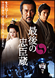 最後の忠臣蔵　特別版（解説ブックレット付き）