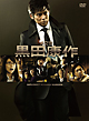 外交官　黒田康作　DVD－BOX