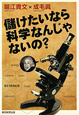 儲けたいなら科学なんじゃないの? 儲けたいなら科学なんじゃないの?