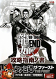 龍が如く　OF　THE　END　攻略指南ノ書