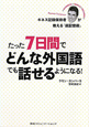 たった７日間で　どんな外国語でも話せるようになる