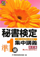 秘書検定集中講義　準１級＜改訂版＞