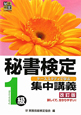 秘書検定集中講義　１級＜改訂版＞