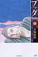 ブッダ＜新装版＞（14）