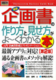 最新・企画書の作り方と見せ方がよ〜くわかる本