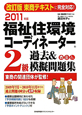 福祉住環境コーディネーター 2級 過去&模擬問題集 2011 福祉住環境コーディネーター 2級 過去&模擬問題集 2011