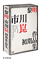 黎明　－市川崑初期作品集－