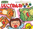 いいこでねんね　できるかな＜おでかけ版＞