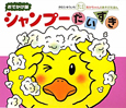 シャンプーだいすき＜おでかけ版＞