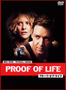 プルーフ・オブ・ライフ[]