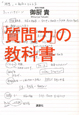 「質問力」の教科書 「質問力」の教科書