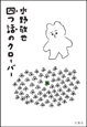 四つ話のクローバー