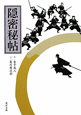 隠密秘帖