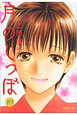月のしっぽ（10）