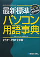 最新・標準パソコン用語事典 2011-2012 最新・標準パソコン用語事典 2011-2012