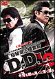 極秘潜入捜査官　Ｄ．Ｄ．Ｔ．　２