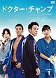 ドクター・チャンプ DVD-BOX1 ドクター・チャンプ DVD-BOX1