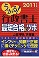 うかる！行政書士　最短合格のツボ　2011