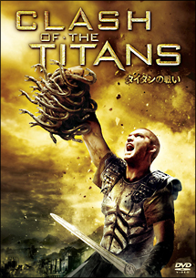 タイタンの戦い（２０１０）[]