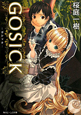 GOSICK－ゴシック－