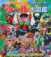 仮面ライダーオーズ&ライダーヒーロー シール大図鑑 仮面ライダーオーズ&ライダーヒーロー シール大図鑑