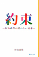 約束－村山由佳の絵のない絵本－