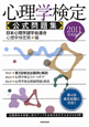 心理学検定　公式問題集　2011
