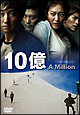 １０億