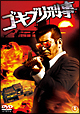 ゴキブリ刑事
