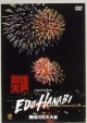 隅田川花火大会 〜江戸HANABI virtual fireworks〜 隅田川花火大会 〜江戸HANABI virtual fireworks〜