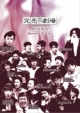 完売地下劇場　ＲＥＶＥＮＧＥ　Ｂａｓｅｍｅｎｔ　１０