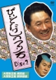 ビートたけしの作り方　２