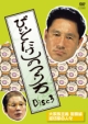 ビートたけしの作り方　３